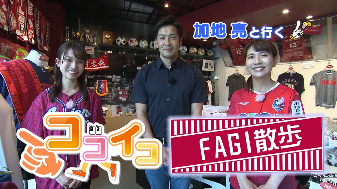 【ココイコ特別編】Fagi散歩～元日本代表・加地亮さんと行く～