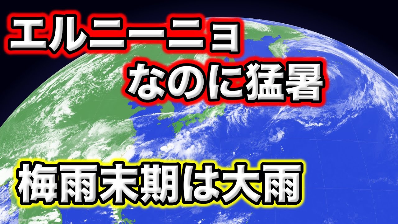 【３ヶ月予報】エルニーニョなのになぜ冷夏じゃない？　気象予報士解説(6月21日夜配信)