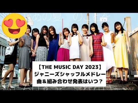 乃木坂46 シンクロニシティ THE MUSIC DAY 2023 (梅澤美波センター) 2023年7月1日