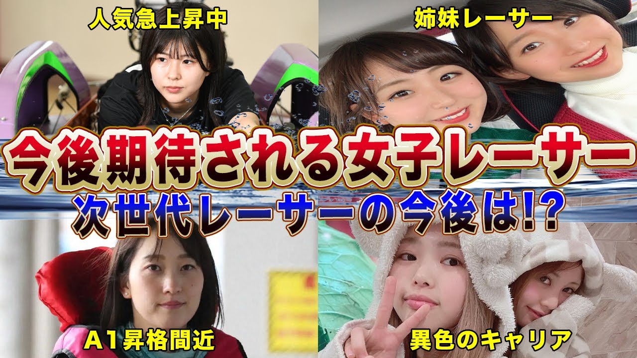 今後活躍する次世代女性ボートレーサー10選！【競艇・ボートレース】
