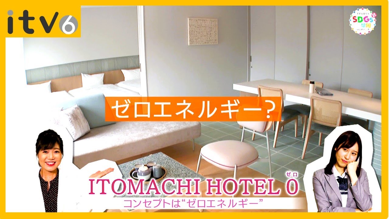 持続可能な観光へ！ゼロ・エネルギーホテル▽SDGs学園PLUS 2023年7月1日放送
