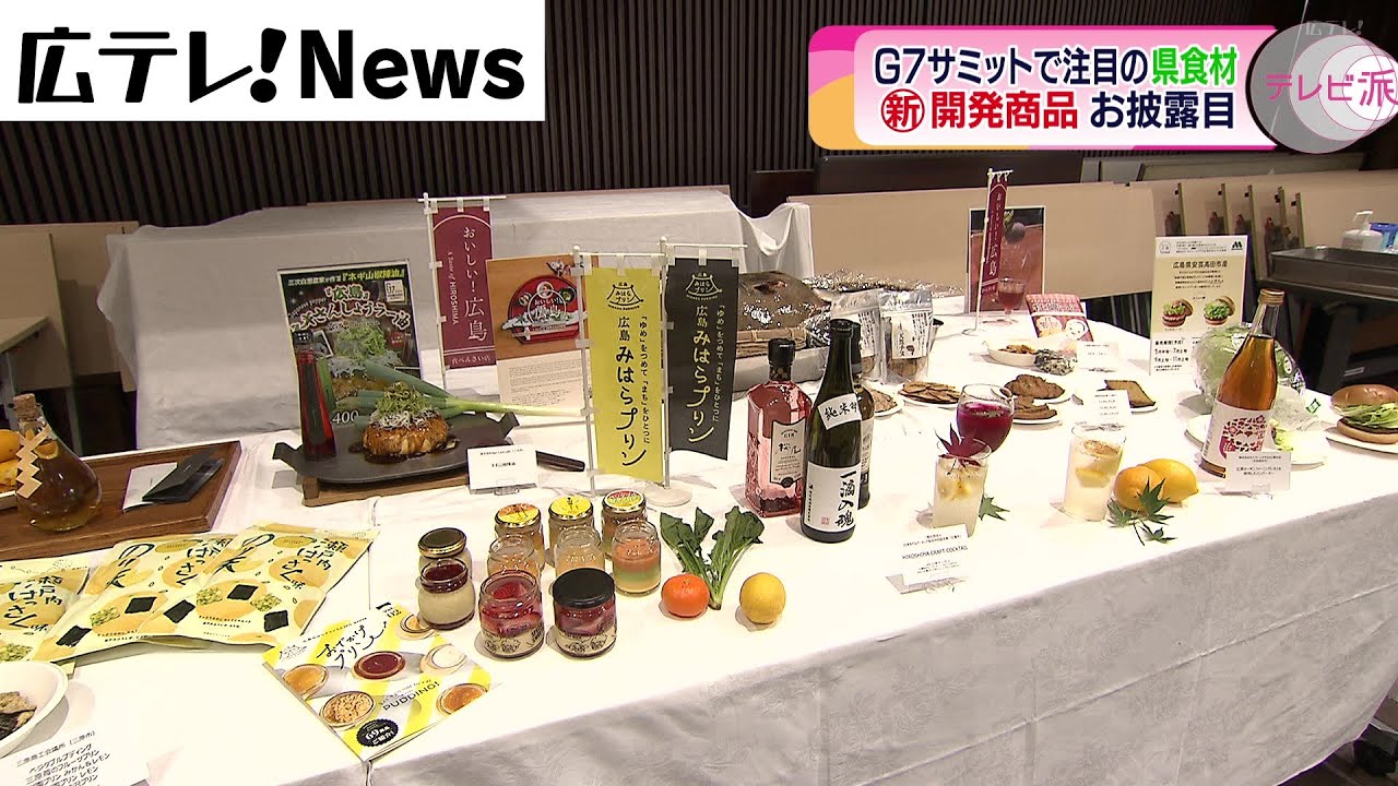 【アフターG7】おいしい！広島プロジェクト