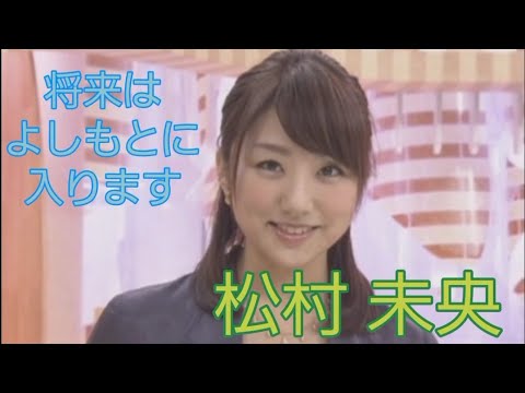 松村 未央#女子アナ