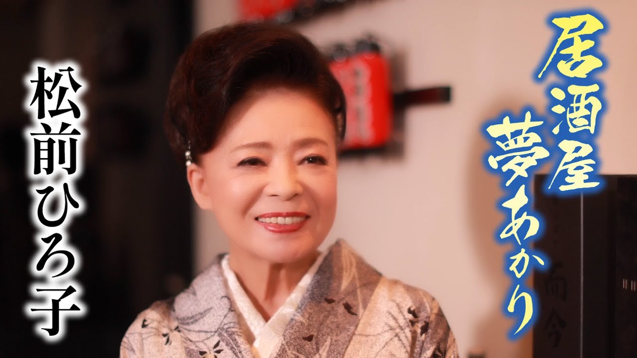 【MVフルコーラス】松前ひろ子「居酒屋 夢あかり」【公式】