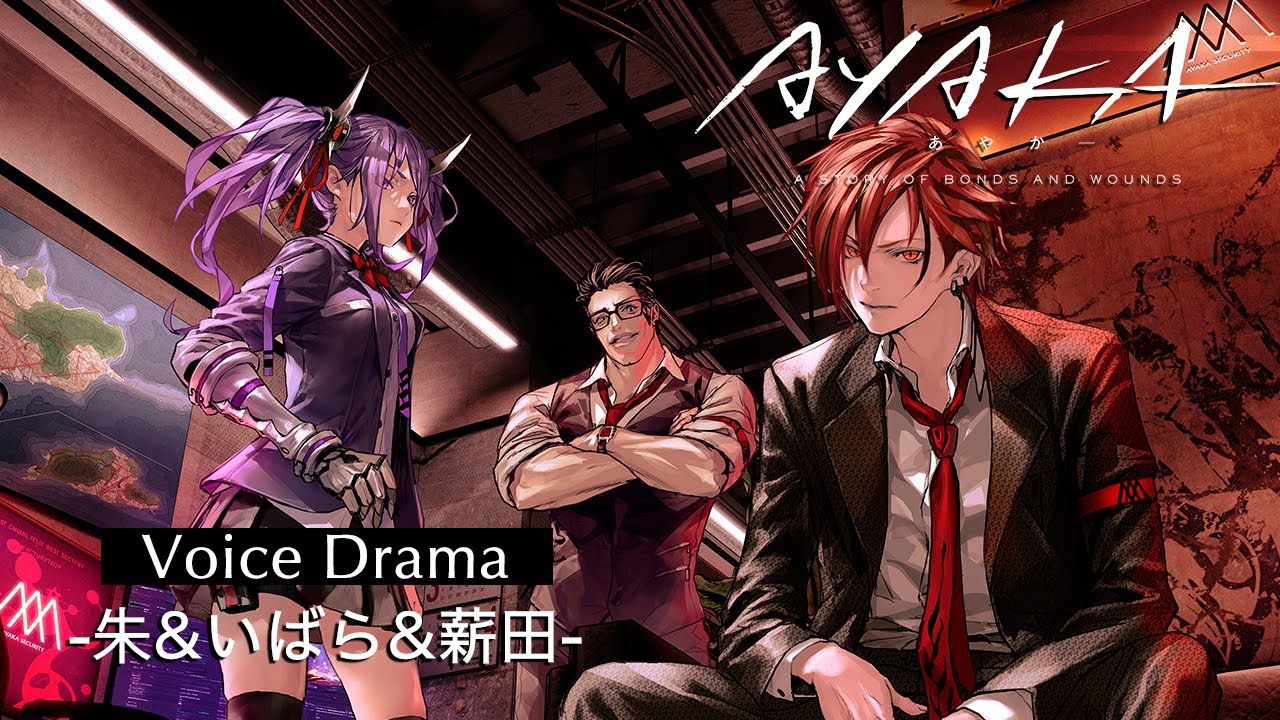 TVアニメ『AYAKA ‐あやか‐』ボイスドラマ③ 朱&いばら&薪田｜2023年7月放送開始