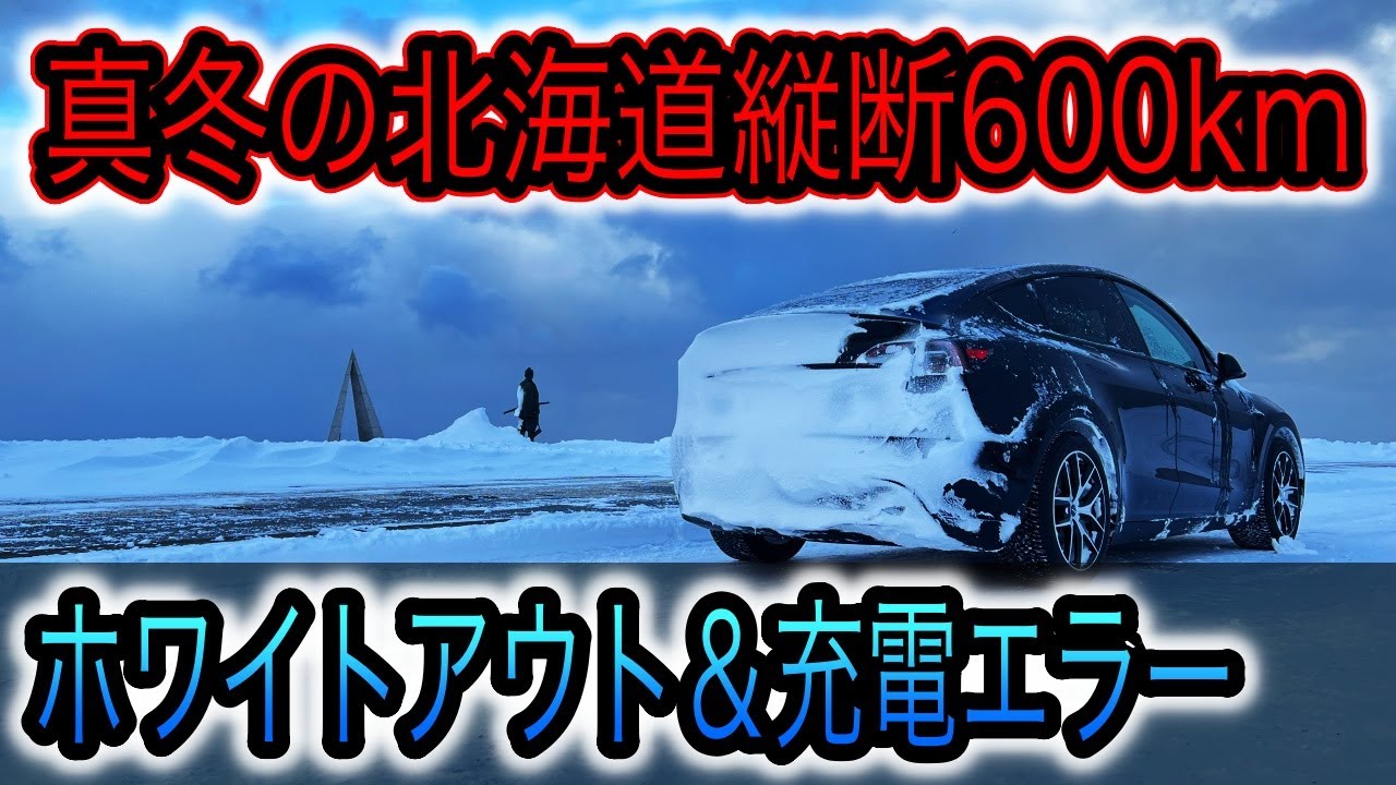 【ホワイトアウト＆EV充電エラーの恐怖】テスラモデルYで「函館→宗谷岬」600kmタイムアタックしたらそれどころではなかった件