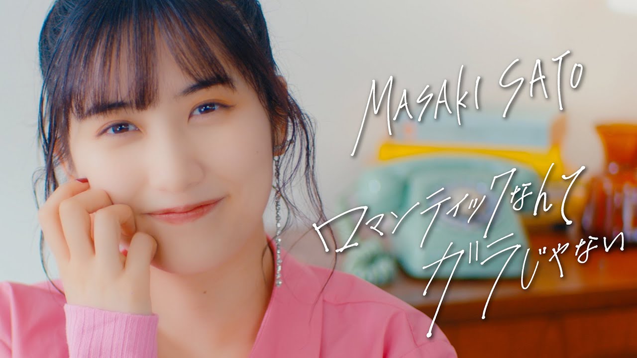 佐藤優樹『ロマンティックなんてガラじゃない』Promotion Edit