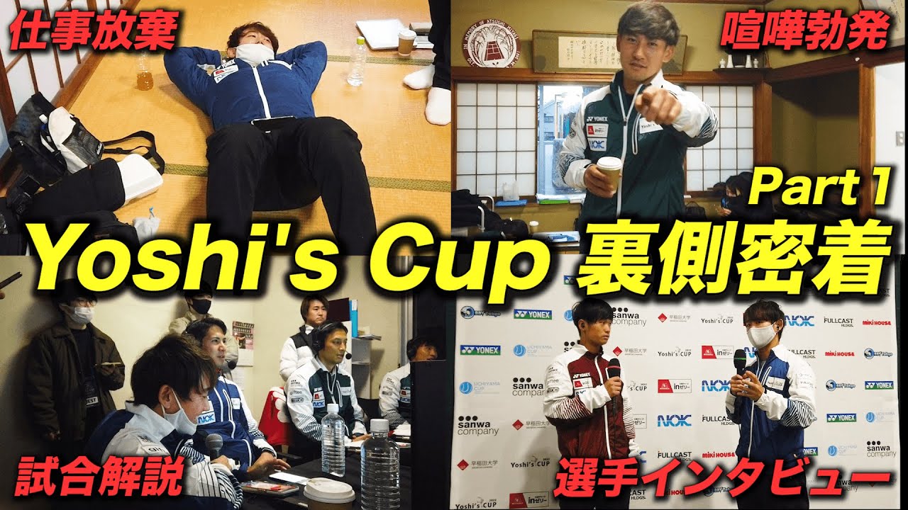 【1日目】裏側に密着したら仕事放棄するし喧嘩し始めるしで爆笑したww【Yoshi's Cup】