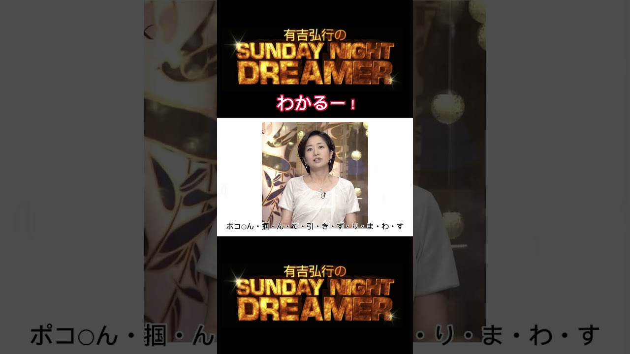 サンドリ わかるー！「膳場貴子」 #サンデーナイトドリーマー #切り抜き #有吉 #サンドリ #有吉弘行 #おもしろ #shorts