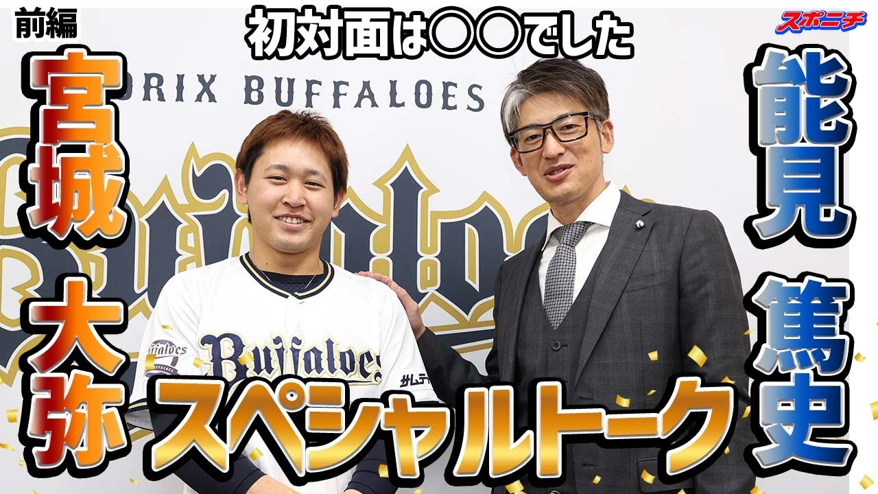 【スペシャル対談前編】能見篤史氏・宮城大弥の師弟トーク、ゆったりと流れリラックスリラックスしながらご覧ください