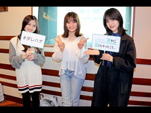 【山崎怜奈/れなち】前番組のパーソナリティーのLOVEも飛び入り参加&伊藤理々杏と林瑠奈(乃木坂46)が登場【ダレハナ】