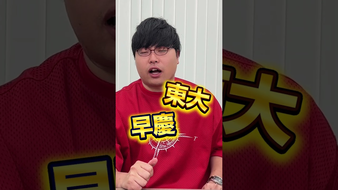 【要注意】社会に出たら苦労する大学 #Shorts