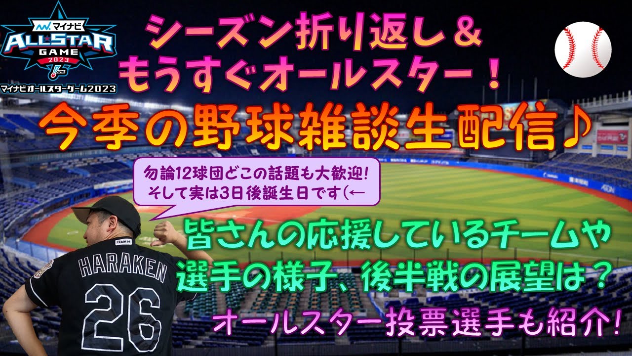 【生配信】 ハラケンの誕生日3日前、プロ野球シーズン折り返し時期の生配信！皆さんの応援するチーム・選手の調子は如何ですか？色々話しましょう！オールスター投票選手も公開♪ 【野球雑談】