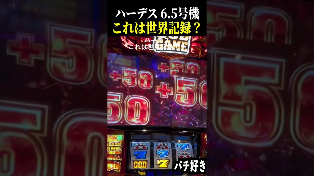 【ハーデス 6.5号機 】これって世界記録？？【アナザーゴッドハーデス-解き放たれし槍撃ver. スロット パチンコ】