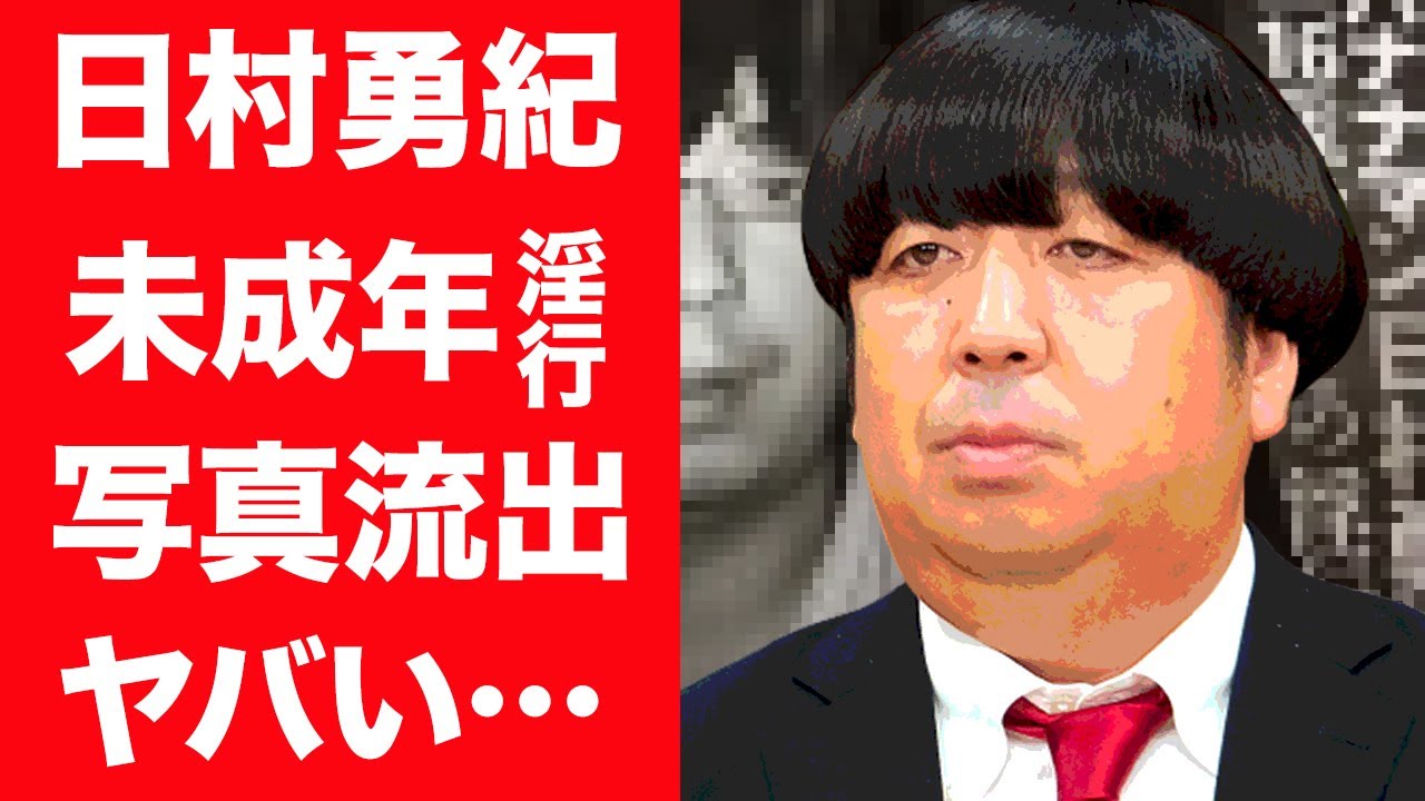 【驚愕】日村勇紀の未成年淫行事件や流出した現場写真がヤバすぎる…！『バナナマン』として活躍するお笑い芸人が妻・神田愛花の両親に結婚を大反対された理由に一同驚愕…！