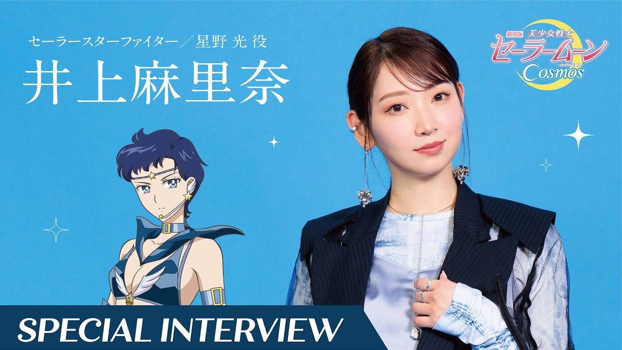 【劇場版「美少女戦士セーラームーンCosmos」】オフィシャルインタビュー井上麻里奈（セーラースターファイター／星野光 役）