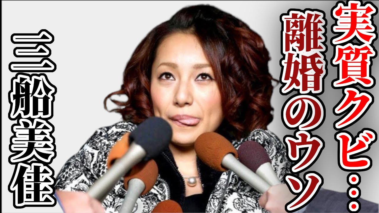三船美佳が「旅サラダ」卒業の闇に驚きを隠せない…高橋ジョージのモラハラは全て嘘…離婚の真相に涙が止まらない…大物俳優との不倫疑惑をリークした本当の理由とは？