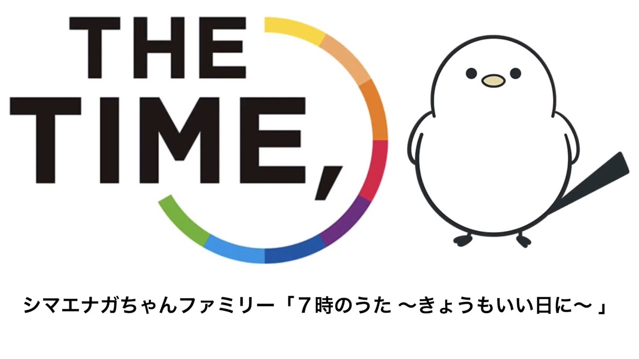 THE TIME　シマエナガちゃんファミリー「７時のうた 〜きょうもいい日に〜 」