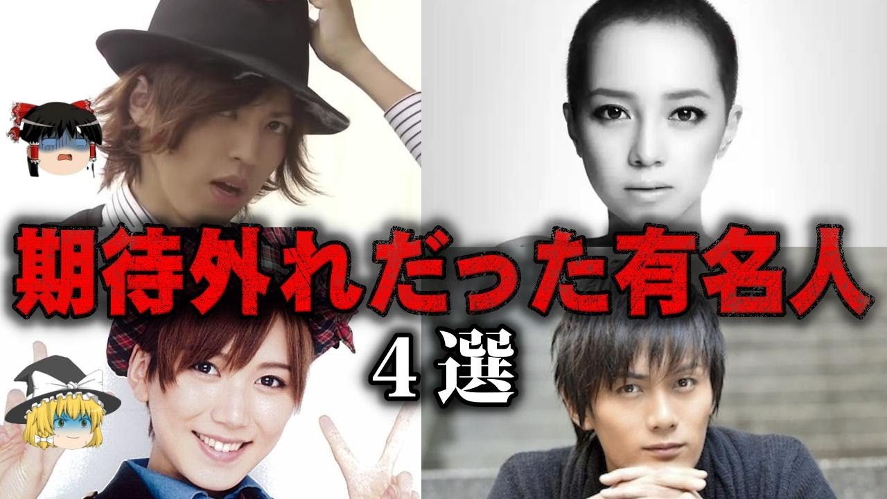 【ゆっくり解説】期待されていたのに売れなかったと言われている有名人4選をゆっくり解説