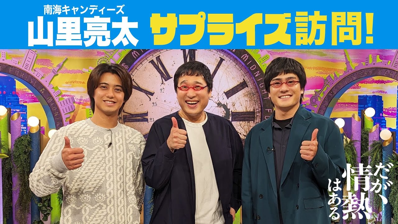 【メイキング】南海キャンディーズ山里亮太さんがサプライズ訪問！絶品差し入れに髙橋海人＆森本慎太郎が歓喜！【だが、情熱はある】