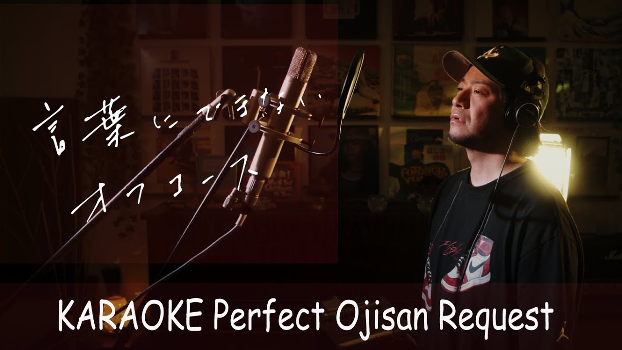 言葉にできない　オフコース　カラオケ100点おじさん Unplugged cover フル歌詞