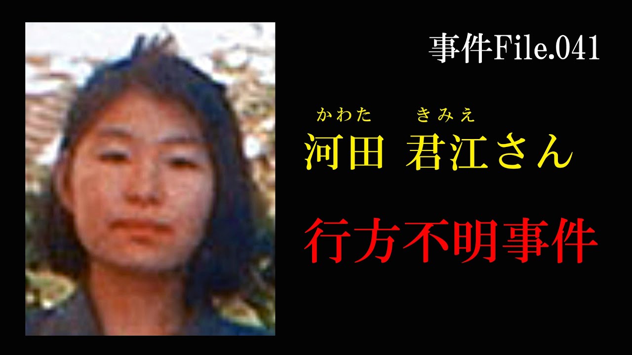 河田君江さん行方不明事件