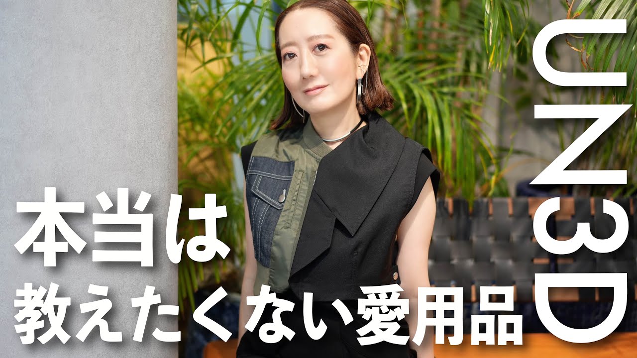【最新作】お気に入りブランド！UN3Dの展示会でおすすめの大人コーデ紹介