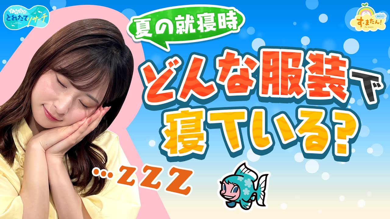 どんな服装で寝てる？／とれたてリサーチ