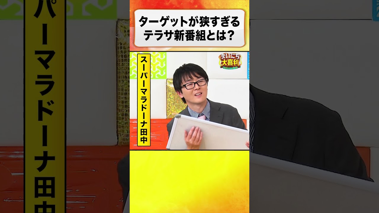 ターゲットが狭すぎる、テラサ新番組のタイトルは？ #まいにち大喜利