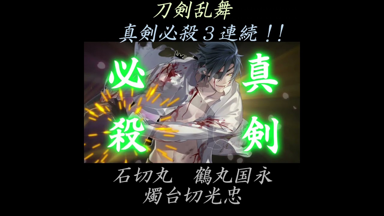 真剣必殺３連続がかっこよすぎた(≧▽≦)　② 【 刀剣乱舞 】 　石切丸　鶴丸国永　燭台切光忠　戦力拡充計画2023年