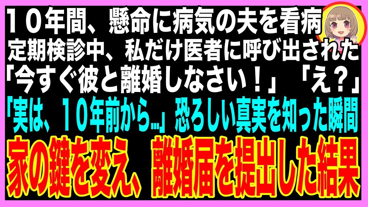 【スカッと】病気で虚ろな夫をつれて定期検診に行くと、私だけ別室に呼ばれた→医者「旦那さんとは今すぐ離婚しなさい！」私「え？なんで？」監視カメラの画面を見せられると、真っ裸の夫が映っていて…（朗読）