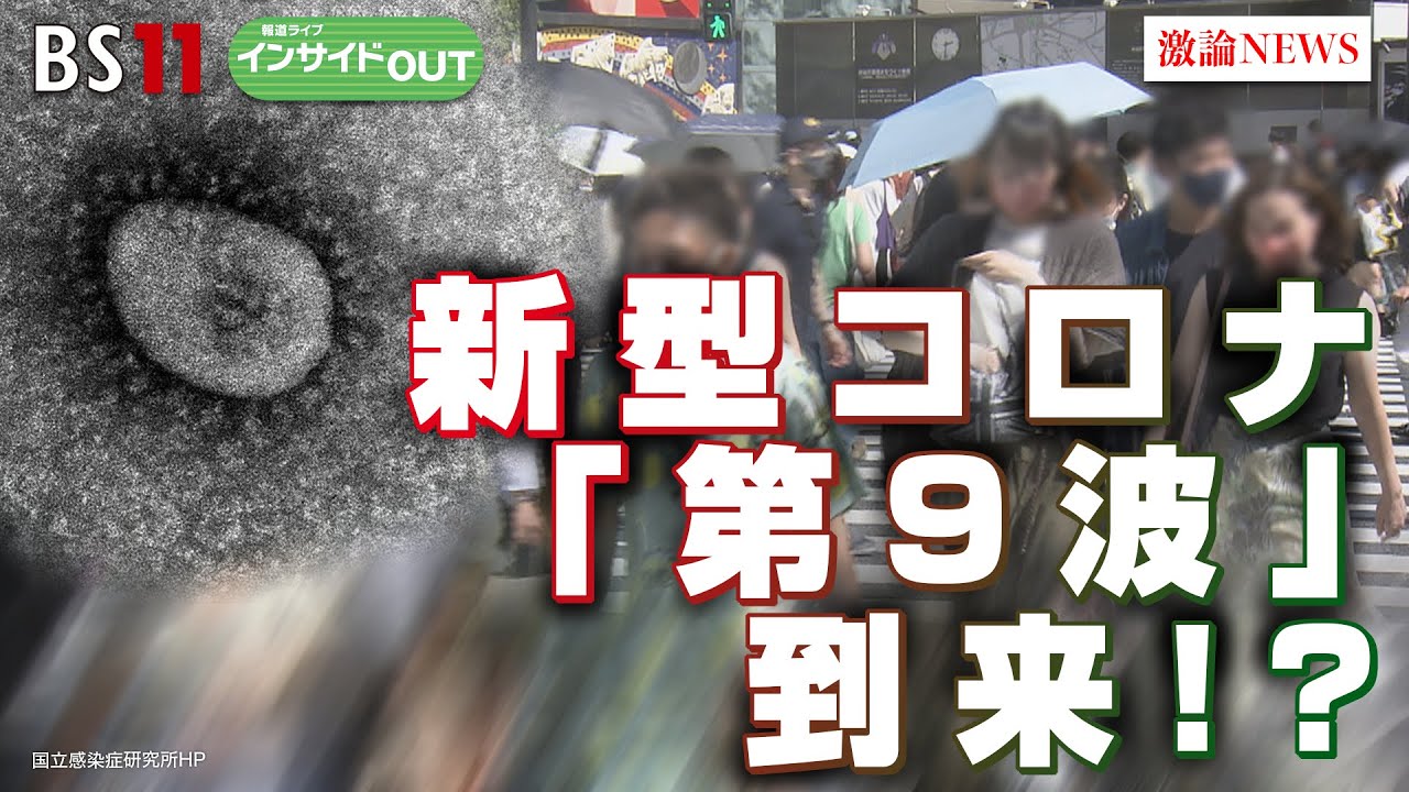 【新型コロナ 第9波 到来？】5類後初の拡大にどう対処　ゲスト：寺嶋毅（東京歯科大学市川総合病院呼吸器内科部長・教授）、倉持仁（インターパーク倉持呼吸器内科院長）7月5日（水）BS11インサイドOUT