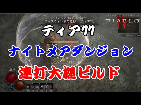 【ディアブロ４】ナイトメアダンジョン ティア77 ※声無し 暇潰し用  バーバリアン【PS5】