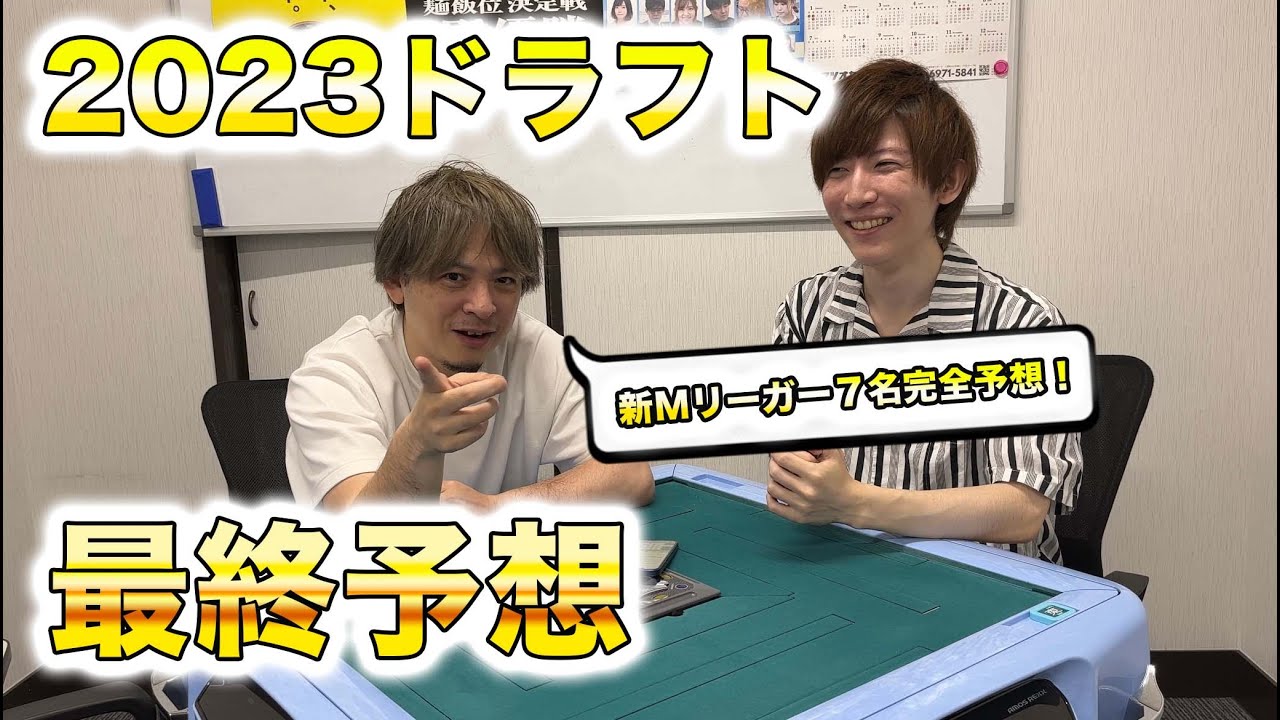 【Mリーグ】2023年最終版！ドラフト指名選手７名を完全予想！