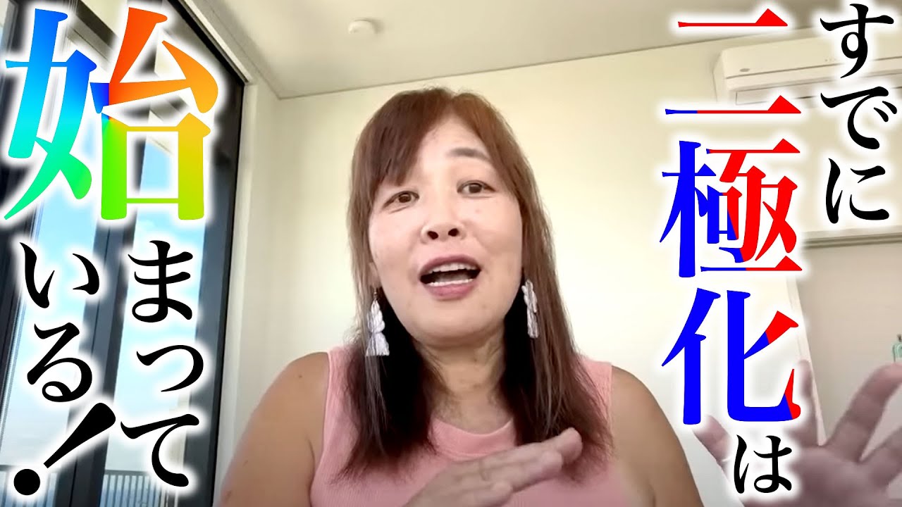 【神様の声】既に二極化は始まっている！