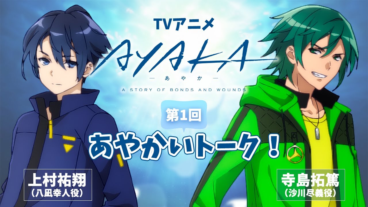 【第1回】TVアニメ『AYAKA -あやか-』あやかいトーク！｜出演：上村祐翔・寺島拓篤