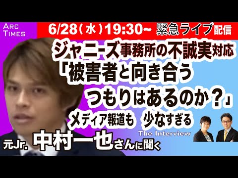 ★緊急ライブ配信★ 元ジャニーズJr. 中村一也さんに聞く　ジャニーズ事務所の不誠実な対応　「被害者に向き合うつもりはあるのか？」メディア報道も少なすぎる【尾形聡彦×望月衣塑子】