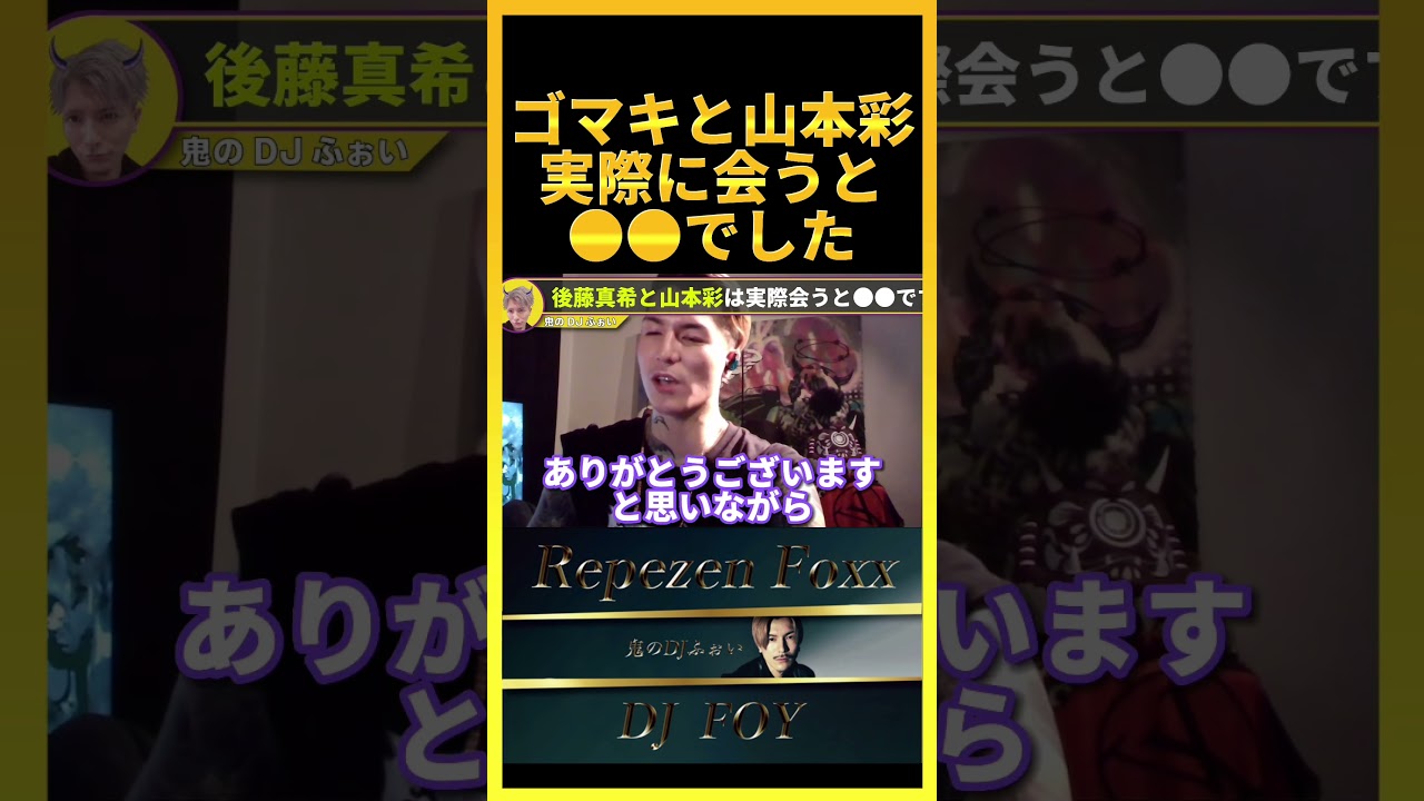 【裏の顔】後藤真希と山本彩に会ったけど、実物は●●だったわ..連絡先は交換できませんでした..【鬼のDJふぉい 切り抜き】#shorts