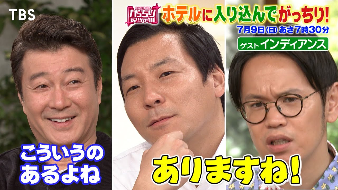 『がっちりマンデー!!』7/9(日) 年商195億円!! ホテルに入り込んでがっちり!!【TBS】