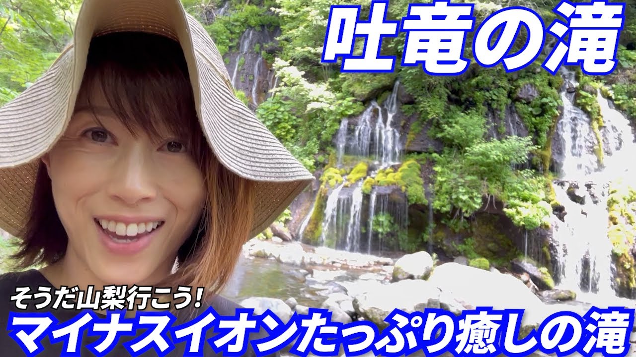 #58【吐竜の滝】マイナスイオンがやばかった