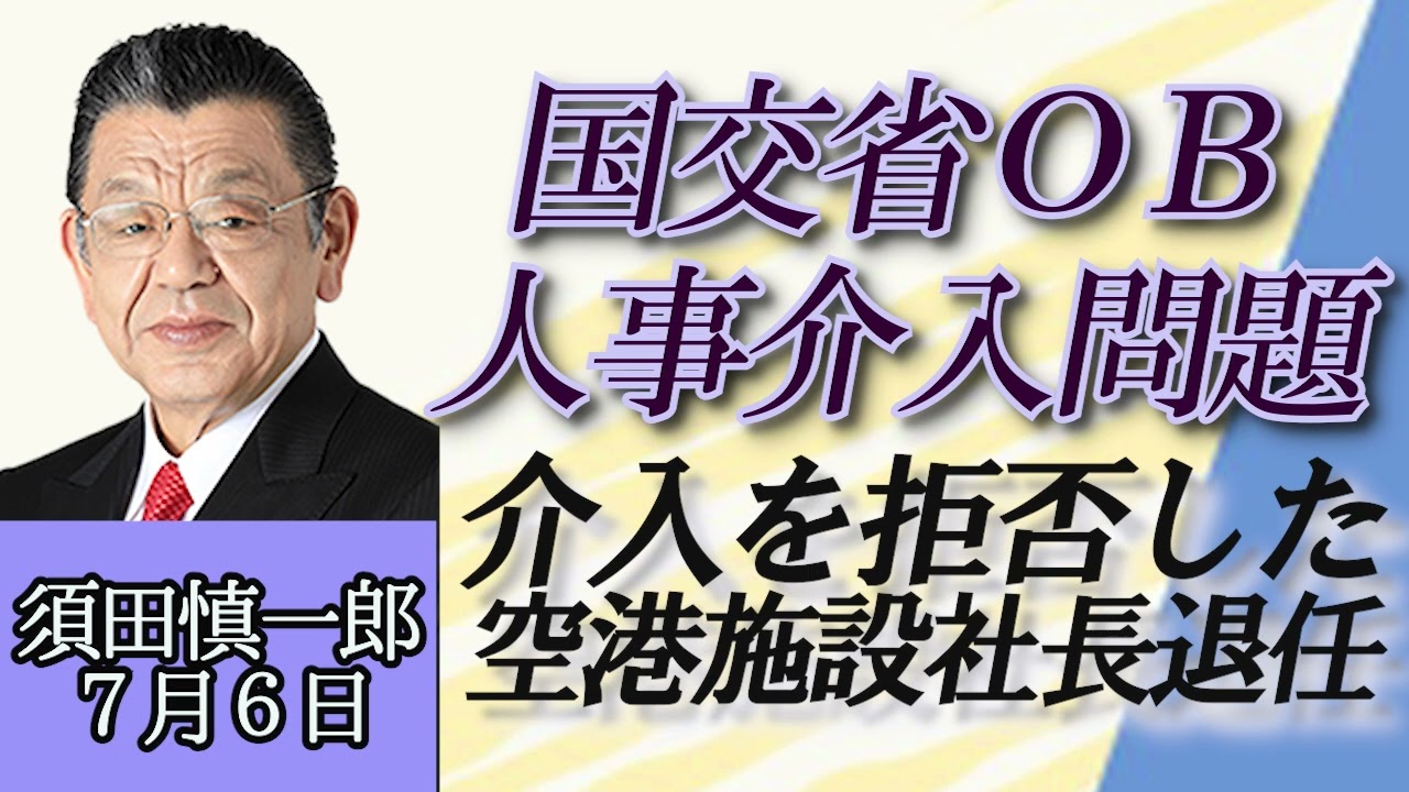 須田慎一郎「国土交通省OBによる人事介入問題、介入を拒んだ空港施設社長が退任」７月６日