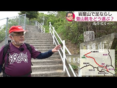 「還暦記者どこへ？」長崎市岩屋山へ！初心者が悩む靴の選び方【NCCスーパーJチャンネル長崎】