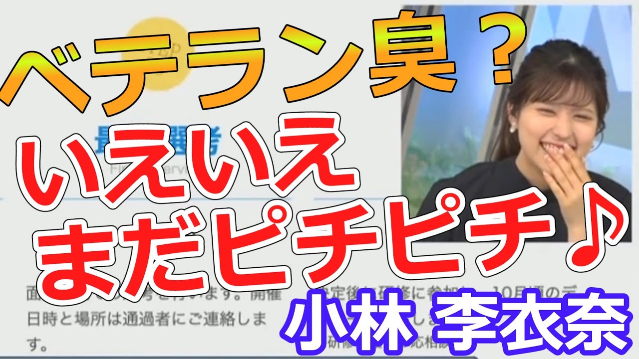 小林李衣奈【りーちゃん】ベテラン臭？いえいえ、まだピチピチです♪