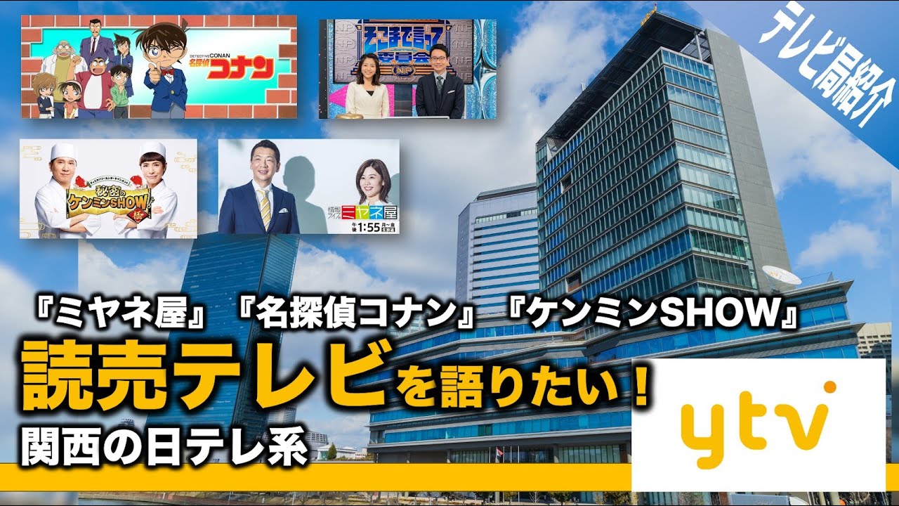 【ゆっくり解説】読売テレビを語りたい！