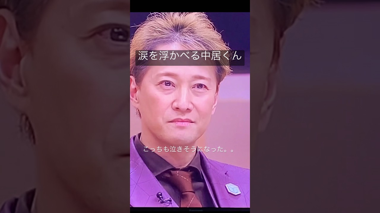 中居くん涙を堪えてるように見える。　#SMAP #中居正広　#香取慎吾　#松本人志