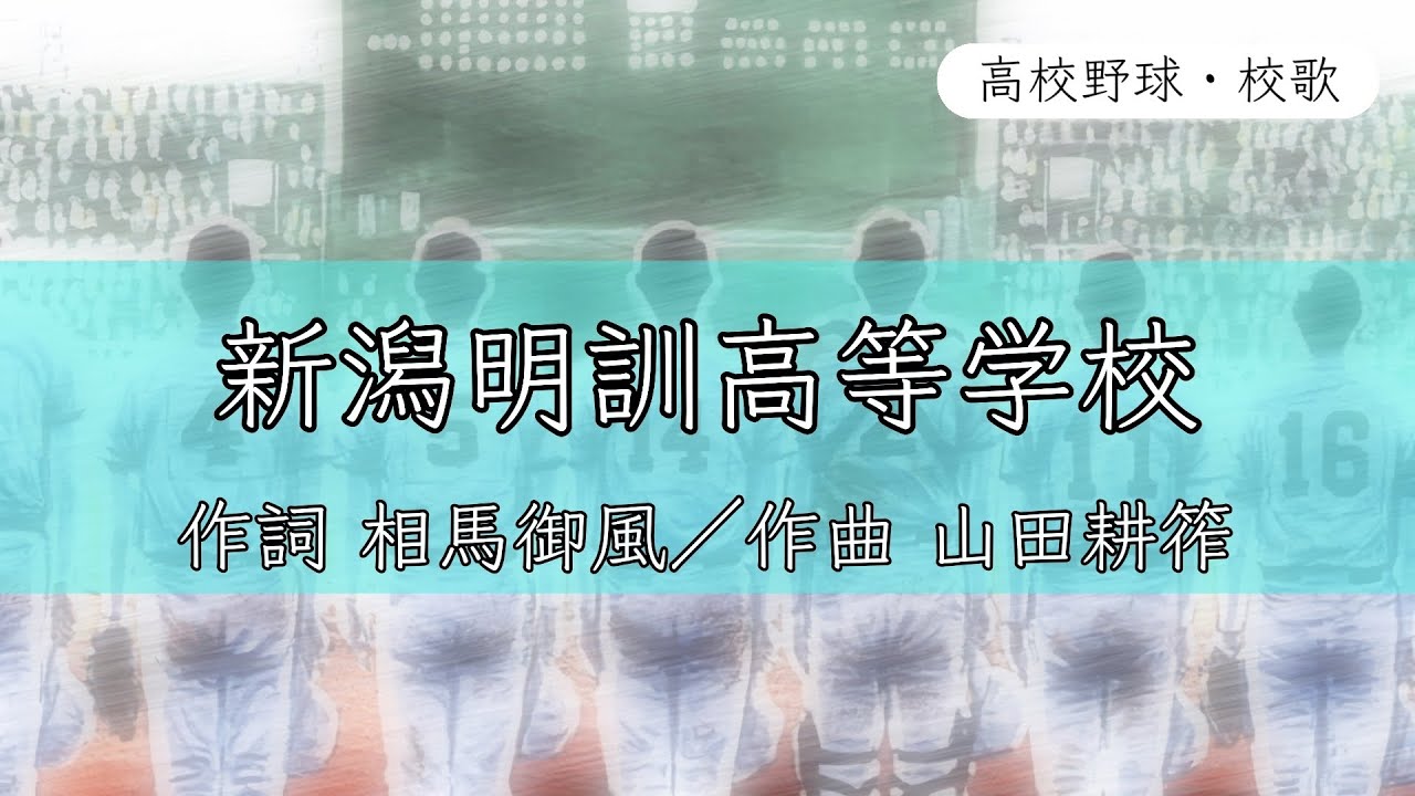 【新潟】新潟明訓高校 校歌《平成22年 選手権 8強》