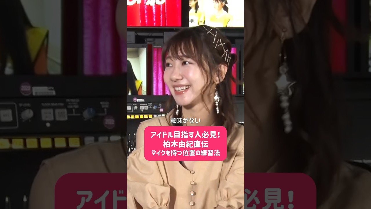 【#outof48 】アイドル目指す人必見✨#柏木由紀 直伝❕マイクを持つ位置の練習法‼︎#AKB48 #shorts
