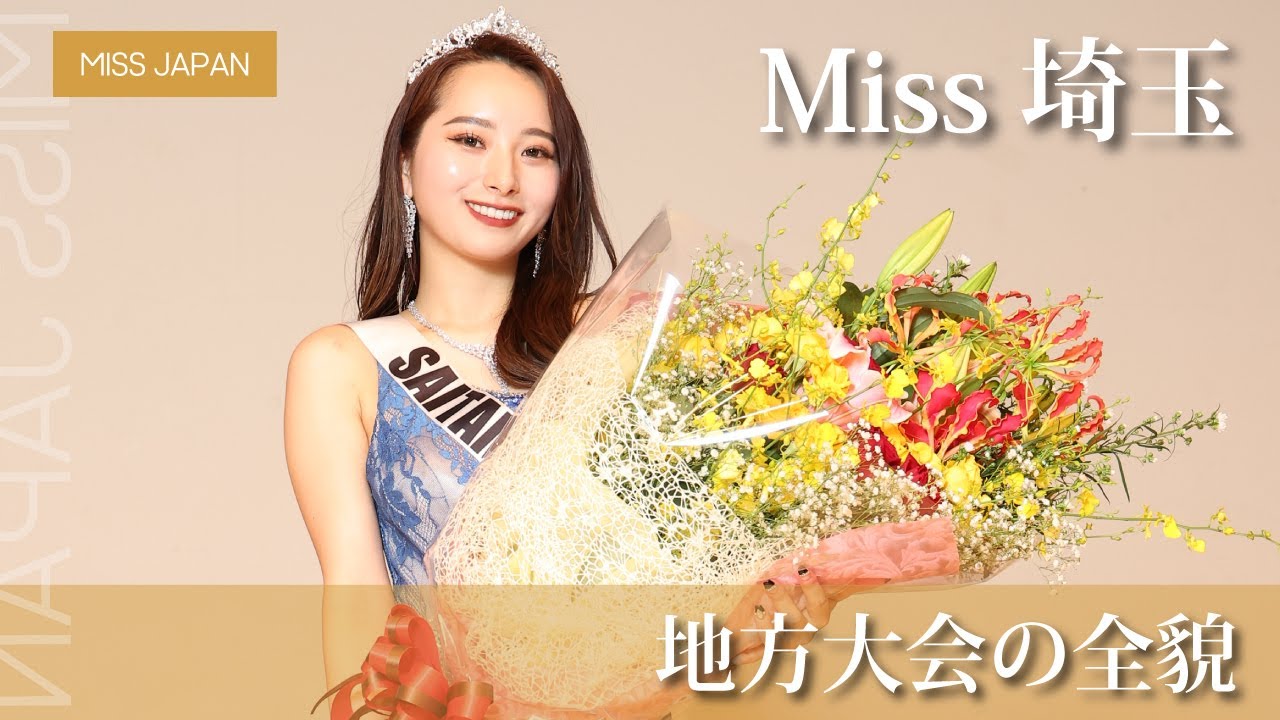 【ミス埼玉決定の瞬間】2023ミスジャパン埼玉大会・八木美夕羽（やぎみゆう）代表決定