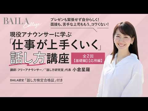 現役アナウンサーに学ぶ 「仕事が上手くいく」話し方講座【基礎・応用編】ダイジェスト