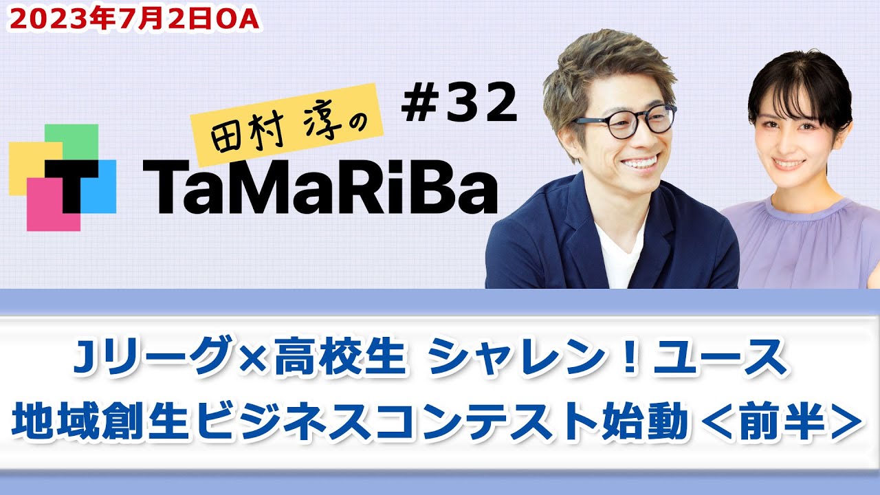 田村淳のTaMaRiBa#32「Jリーグ×高校生 シャレン！ユース　地域創生ビジネスコンテスト始動＜前半＞」